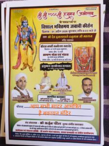 *हनुमान जयंती के पावन अवसर पर आयोजित धार्मिक एवं सांस्कृतिक कार्यक्रम आयोजित होंगे*