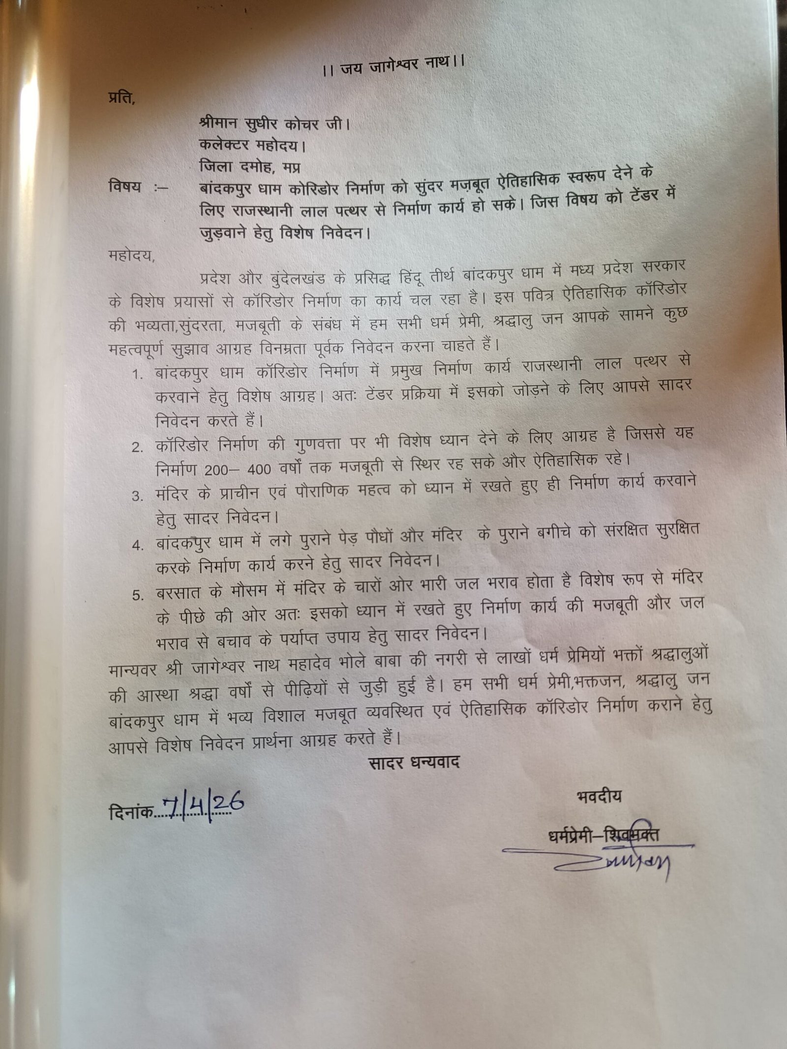 *बांदकपुर धाम कोरिडोर निर्माण में राजस्थानी लाल पत्थर के उपयोग की मांग कलेक्टर को सौंपा ज्ञापन*