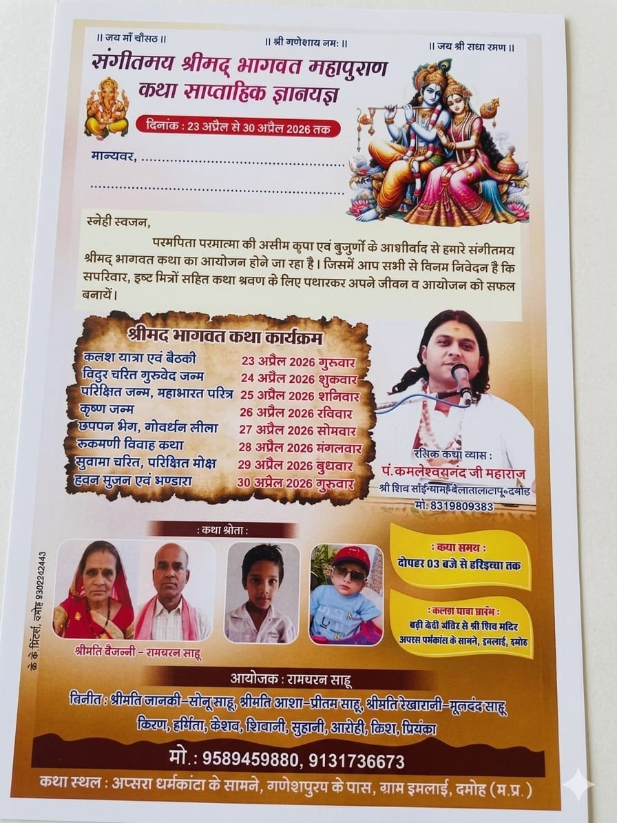 *दमोह: आज कलश यात्रा के साथ संगीतमय श्रीमद भागवत कथा का शुभारंभ*