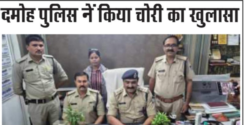*दमोह पुलिस ने किया चोरी का पर्दाफाश लाखों के जेवरात व मोबाइल बरामद*