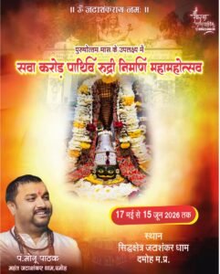 *सिद्धक्षेत्र जटाशंकर धाम में होगा सवा करोड़ पार्थिव रुद्री निर्माण महामहोत्सव*