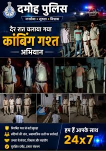 *दमोह पुलिस की देर रात बड़ी कॉम्बिंग गश्त 68 वारंटी गिरफ्तार 8 माह से फरार इनामी आरोपी भी पकड़ा गया*