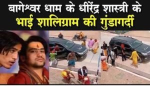 *छतरपुर में बागेश्वर धाम के पीठाधीश्वर के भाई पर मारपीट और फायरिंग का आरोप जमीन विवाद ने लिया हिंसक रूप*