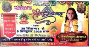 *श्री शिव साईं मंदिर में पितृपक्ष के अवसर पर श्रीमद्भागवत कथा का आयोजन, 30 सितंबर से होगा शुभारंभ*