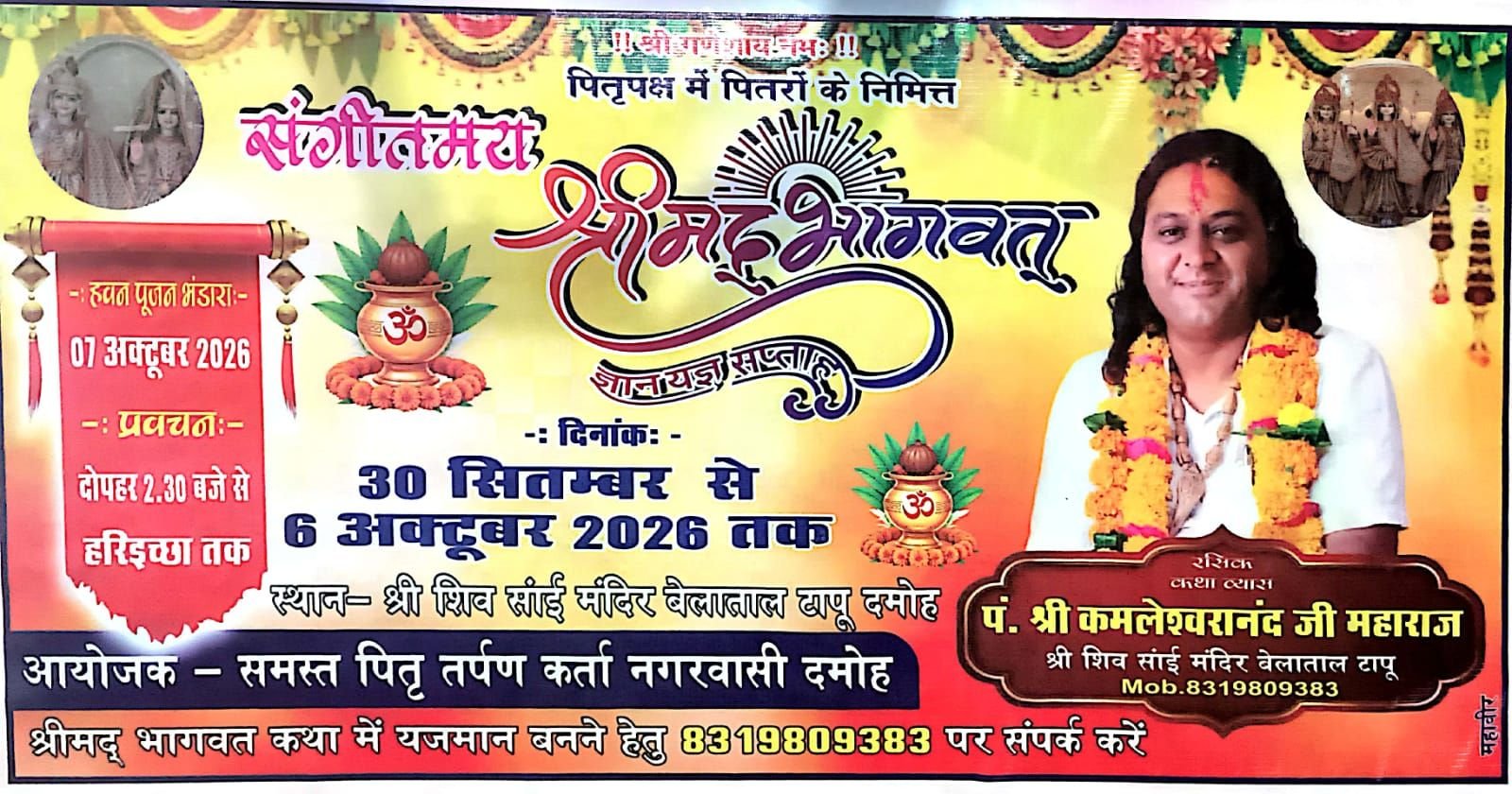 *श्री शिव साईं मंदिर में पितृपक्ष के अवसर पर श्रीमद्भागवत कथा का आयोजन, 30 सितंबर से होगा शुभारंभ*