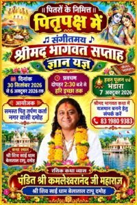 *पितृपक्ष में श्रीमद्भागवत कथा का भव्य आयोजन 30 सितंबर से 6 अक्टूबर तक होगा संगीतमय ज्ञान यज्ञ*