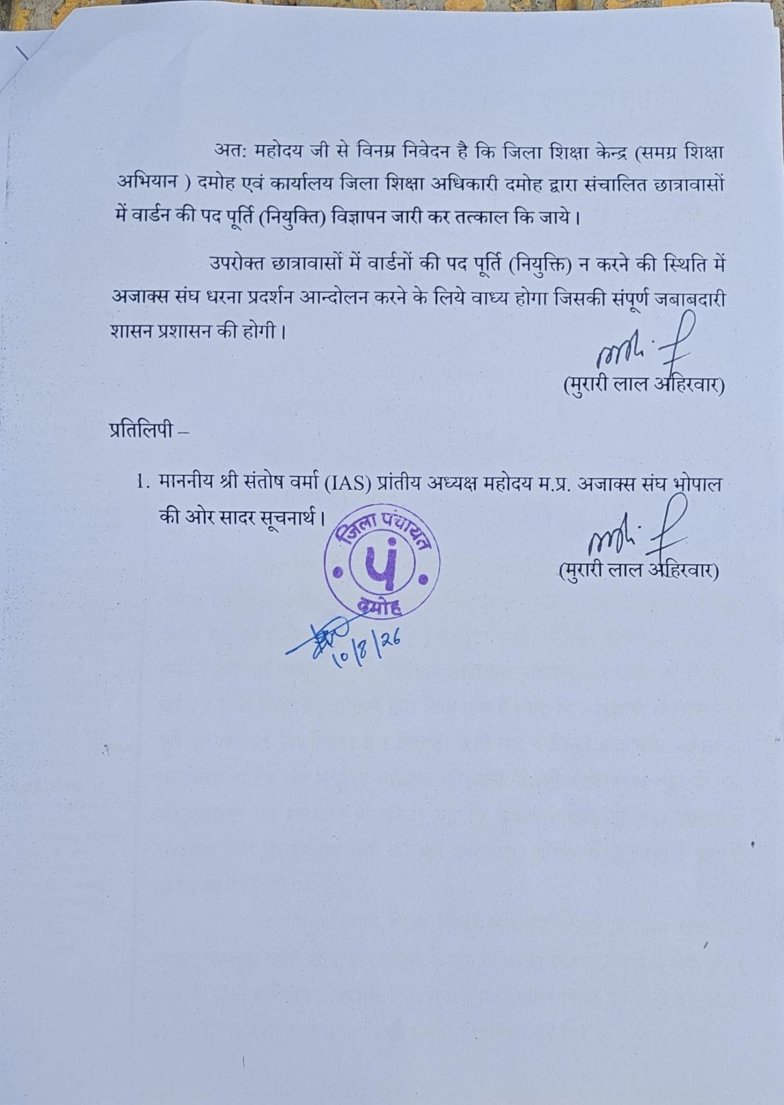 *छात्रावासों में वर्षों से वार्डन के पद खाली, AJJAKS ने कलेक्टर और जिला पंचायत CEO को सौंपा ज्ञापन*