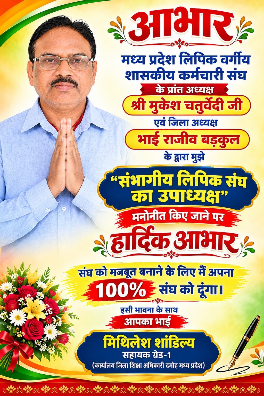 *मुकेश चतुर्वेदी को संभागीय लिपिक संघ के उपाध्यक्ष मनोनीत होने पर हार्दिक बधाई एवं शुभकामनाएं*