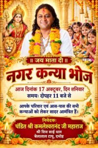 *श्री शिव साईं धाम बेलाताल टापू में दोपहर 11 बजे से होगा कन्या भोज का आयोजन*